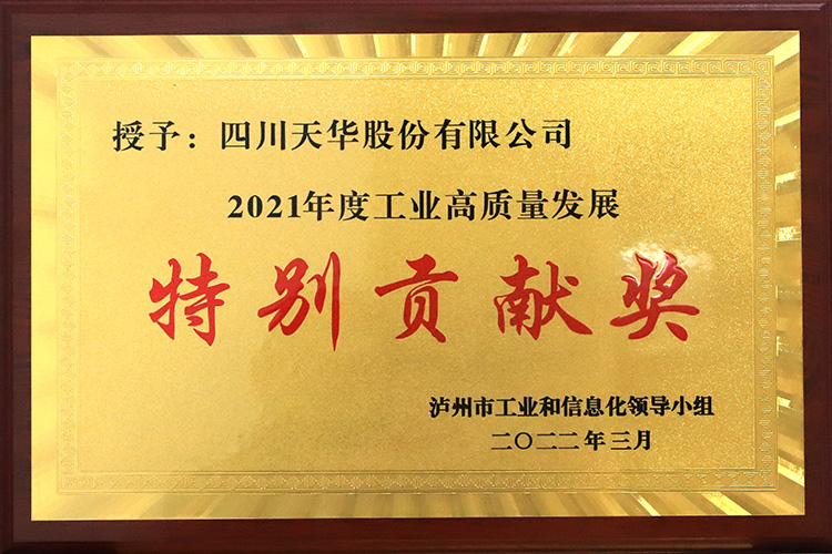 瀘州市2021年度工業(yè)高質(zhì)量發(fā)展特別貢獻獎