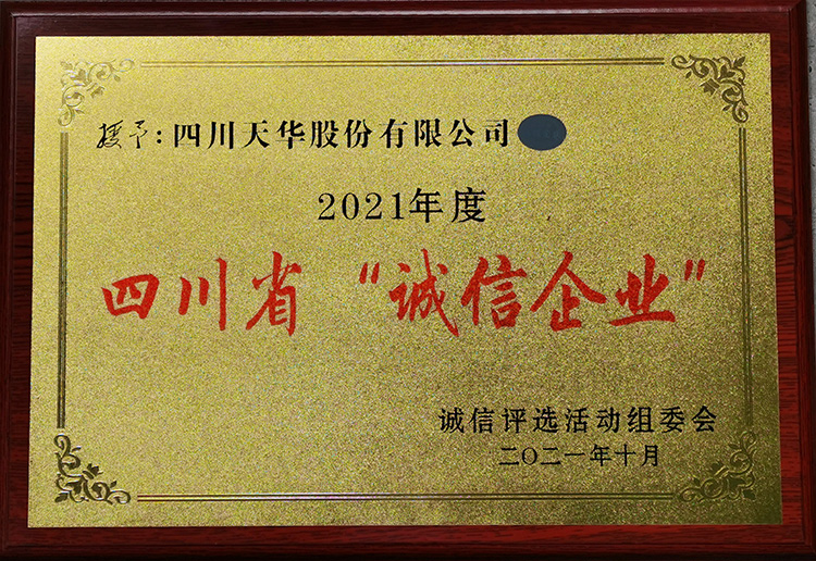 2021年度四川省“誠信企業(yè)”獎牌