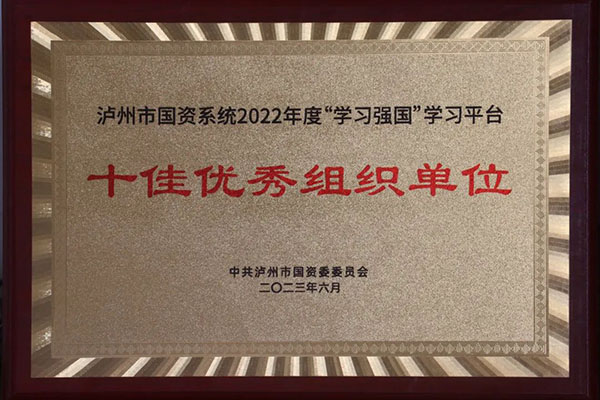 公司獲評(píng)市國(guó)資系統(tǒng)2022年度“學(xué)習(xí)強(qiáng)國(guó)”學(xué)習(xí)平臺(tái)“十佳優(yōu)秀組織單位”