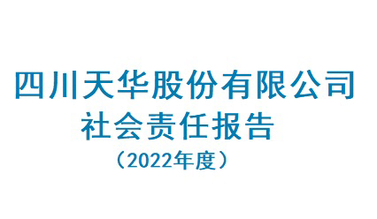 四川天華股份有限公司2022年度社會責(zé)任報(bào)告